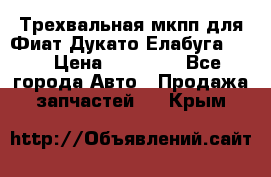 Трехвальная мкпп для Фиат Дукато Елабуга 2.3 › Цена ­ 45 000 - Все города Авто » Продажа запчастей   . Крым